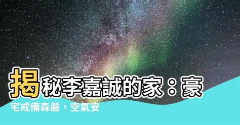 李嘉誠家|揭秘李嘉誠發家史：在社會動蕩時抄底樓市 